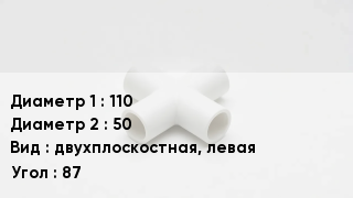 Крестовина полипропиленовая 110 *50 двухплоскостная, левая Угол:87